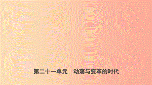 山東省濟(jì)寧市2019年中考?xì)v史復(fù)習(xí) 第二十一單元 動蕩與變革的時代課件.ppt