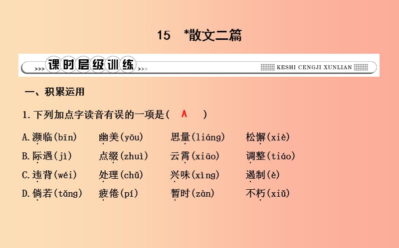 八年级语文上册 第四单元 15 散文二篇课件 新人教版.ppt_第1页