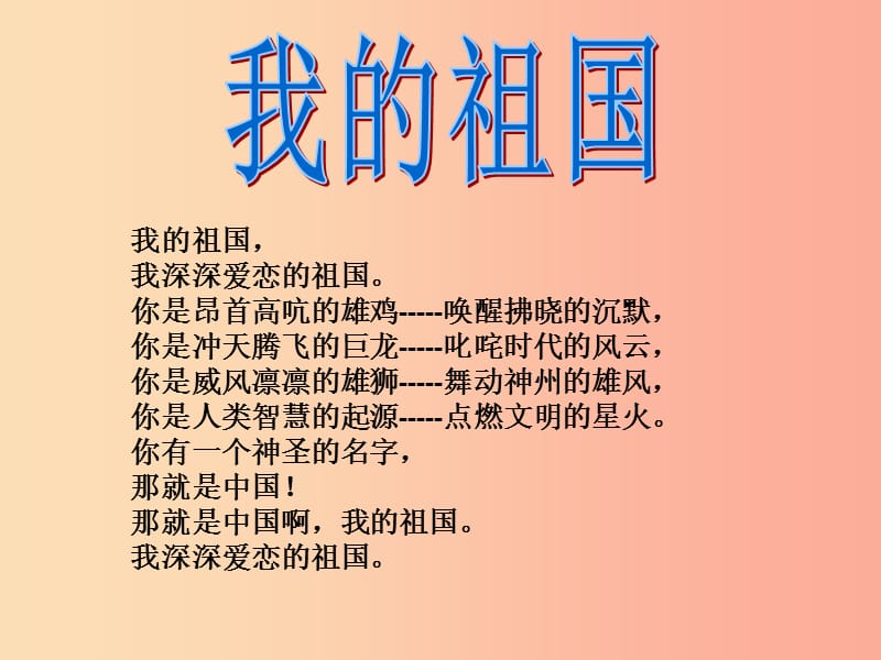 八年级音乐上册 第一单元《歌唱祖国》课件1 湘艺版.ppt_第1页