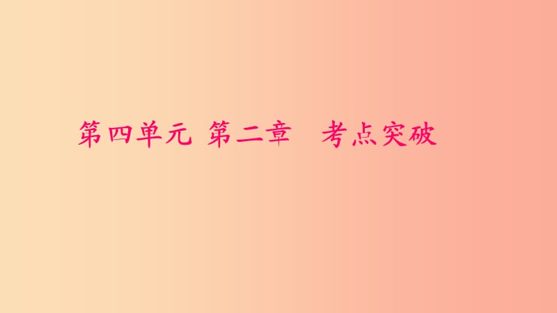 七年级生物下册 第四单元 第二章 人体的营养考点突破习题课件 新人教版.ppt_第1页