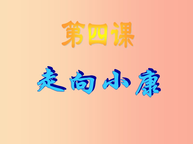 江西省九年级政治全册 第二单元 财富论坛 第4课 走向小康课件 教科版.ppt_第1页