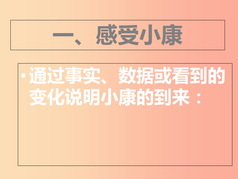 江西省九年级政治全册 第二单元 财富论坛 第4课 走向小康课件 教科版.ppt_第2页