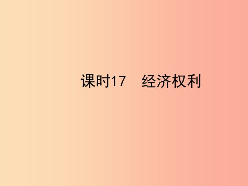 陕西省2019年中考政治总复习 第一部分 教材知识梳理 课时17 经济权利课件.ppt_第1页