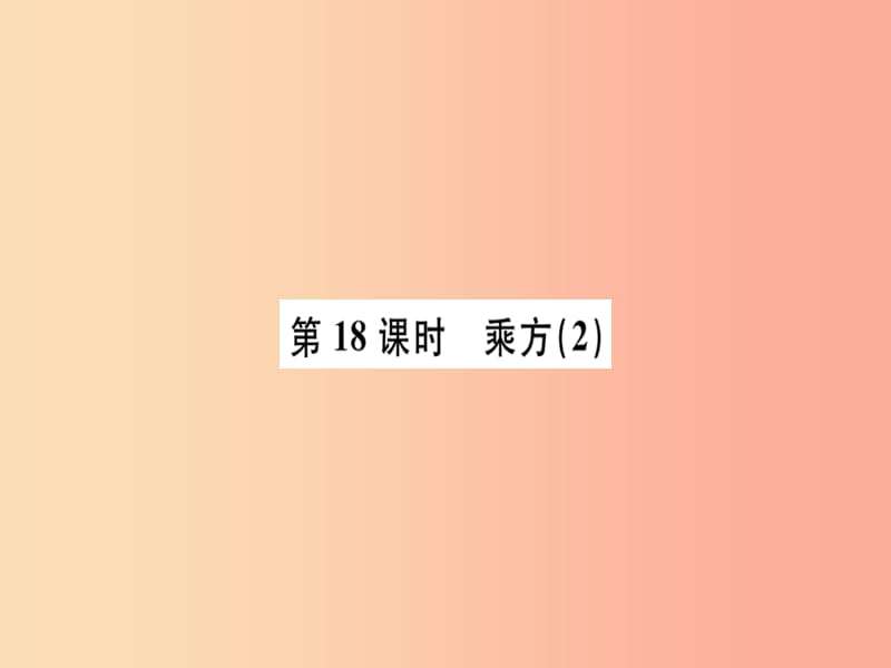 （广东专用）2019年秋七年级数学上册 第一章 有理数 第18课时 乘方（2）习题讲评课件 新人教版.ppt_第1页