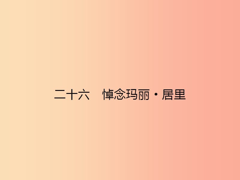 八年级语文下册 第六单元 26 悼念玛丽 居里课件 （新版）苏教版.ppt_第2页