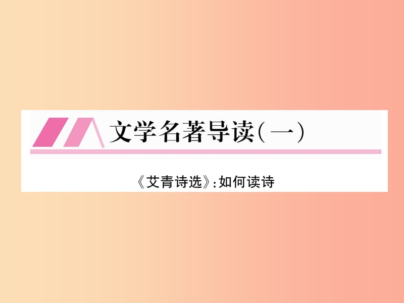 （安徽专版）2019年九年级语文上册 第1单元 文学名著导读《艾青诗选》如何读诗课件 新人教版.ppt_第1页