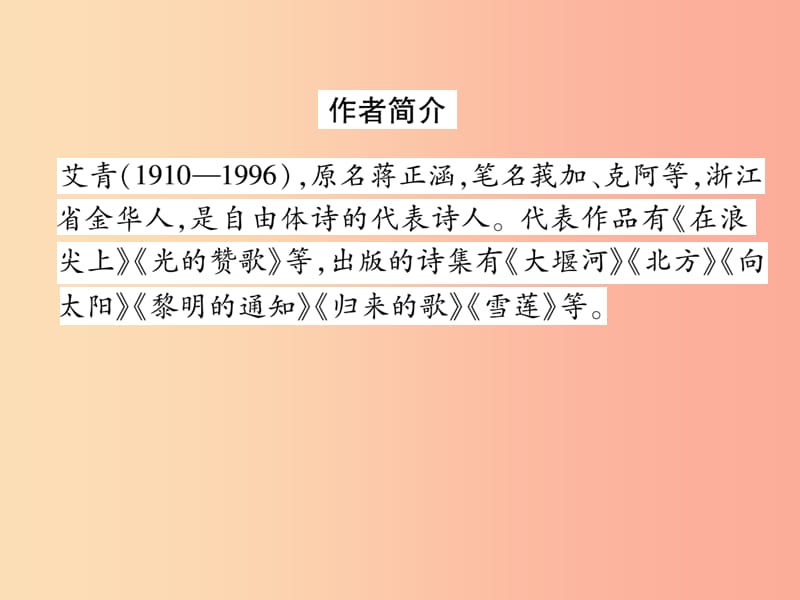 （安徽专版）2019年九年级语文上册 第1单元 文学名著导读《艾青诗选》如何读诗课件 新人教版.ppt_第2页