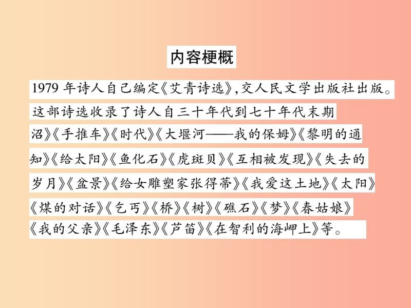 （安徽专版）2019年九年级语文上册 第1单元 文学名著导读《艾青诗选》如何读诗课件 新人教版.ppt_第3页