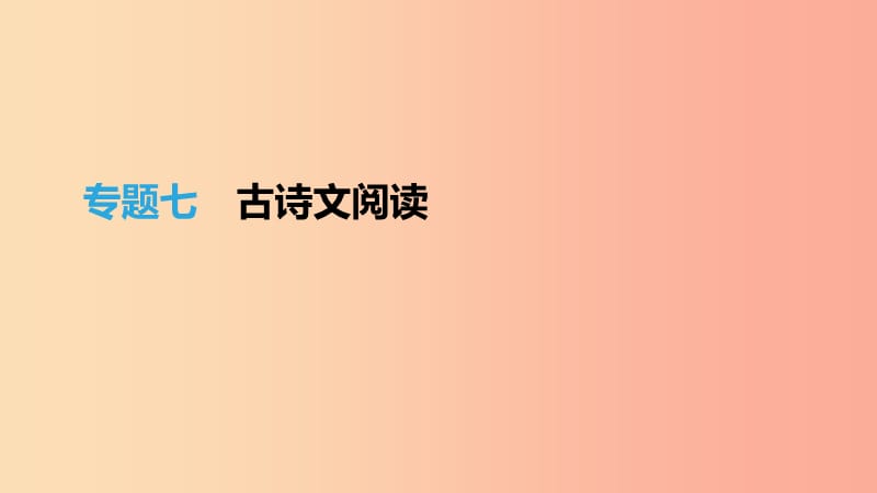 （江西专用）2019中考语文高分一轮 专题07 古诗文阅读课件.ppt_第1页