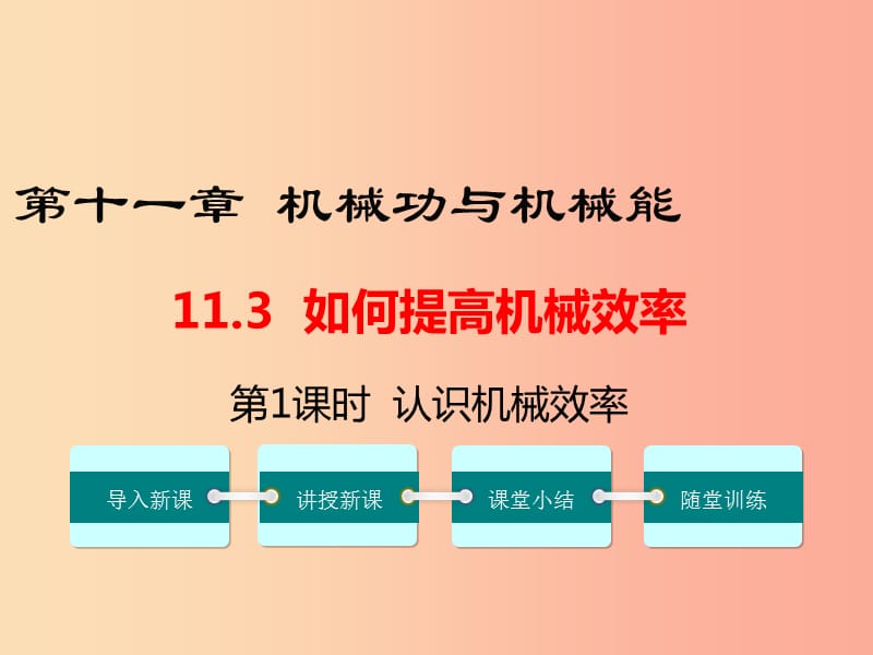 九年级物理上册 11.3 如何提高机械效率（第1课时 认识机械效率）教学课件 （新版）粤教沪版.ppt_第1页