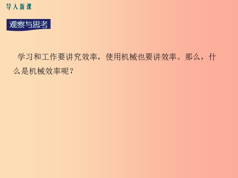 九年级物理上册 11.3 如何提高机械效率（第1课时 认识机械效率）教学课件 （新版）粤教沪版.ppt_第2页