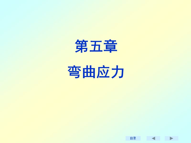 材料力學(xué)5彎曲應(yīng)力.ppt_第1頁