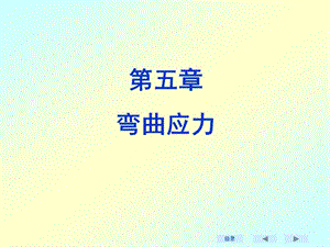 材料力學(xué)5彎曲應(yīng)力.ppt