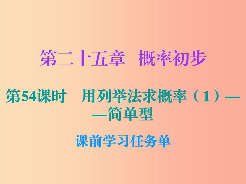 2019年秋九年級數(shù)學(xué)上冊 第二十五章 概率初步 第54課時 用列舉法求概率（1）—簡單型（小冊子）課件 新人教版.ppt_第1頁