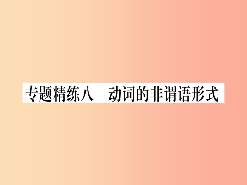 （课标版）2019年中考英语准点备考 专题精练八 动词的非谓语形式课件.ppt_第1页