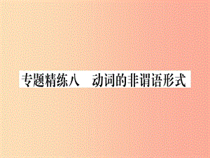 （課標版）2019年中考英語準點備考 專題精練八 動詞的非謂語形式課件.ppt