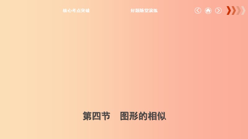 云南省2019年中考数学总复习 第七章 图形的变化 第四节 图形的相似课件.ppt_第1页