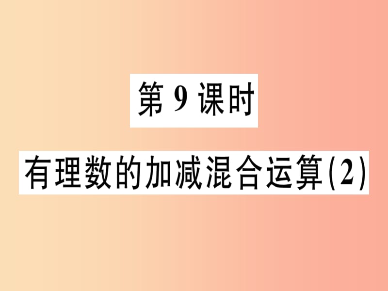 广东省2019年秋七年级数学上册第二章有理数及其运算第9课时有理数的加减混合运算2习题北师大版.ppt_第1页