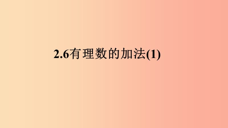 七年级数学上册第二章有理数2.6有理数的加法1课件新版华东师大版.ppt_第1页