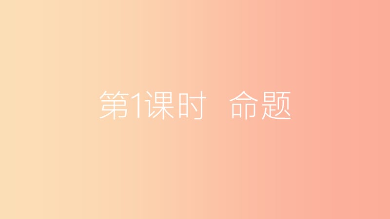 八年级数学上册 第13章 三角形中的边角关系、命题与证明 13.2 命题与证明 第1课时 命题课件 沪科版.ppt_第3页