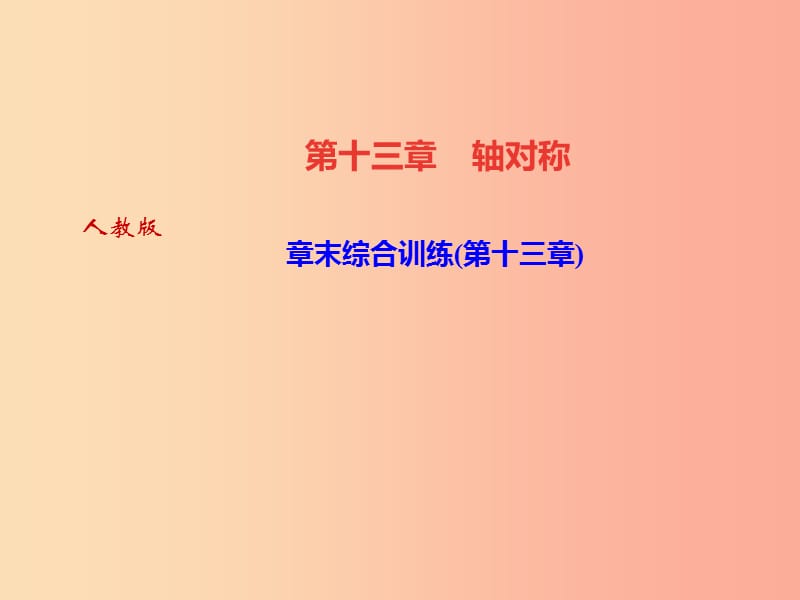 （河北专版）八年级数学上册 第十三章 轴对称章末综合训练作业课件 新人教版.ppt_第1页