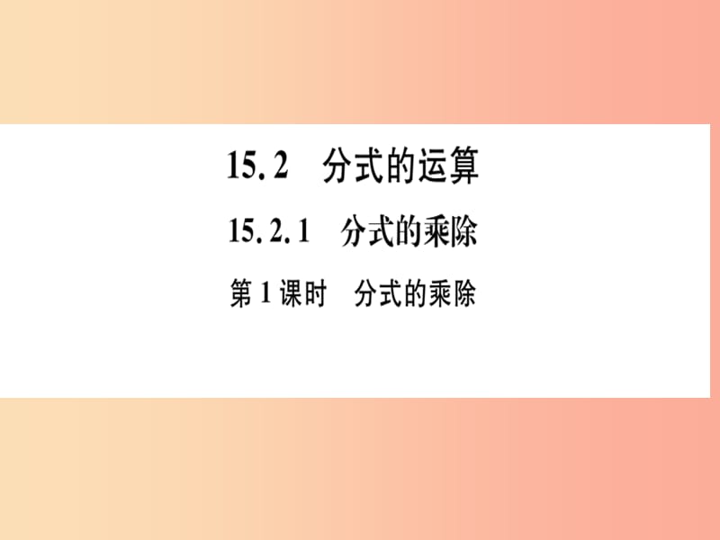 八年级数学上册第十五章分式15.2分式的运算15.2.1分式的乘除第1课时分式的乘除习题讲评课件 新人教版.ppt_第1页