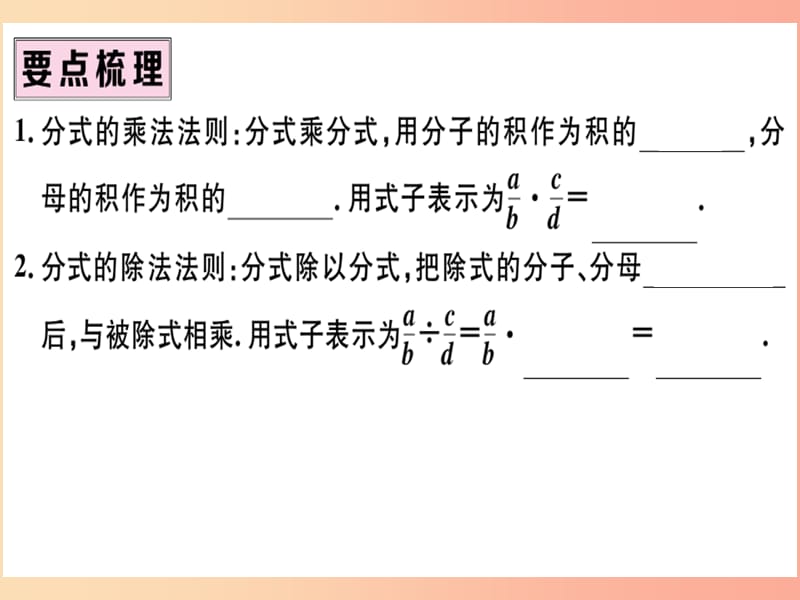 八年级数学上册第十五章分式15.2分式的运算15.2.1分式的乘除第1课时分式的乘除习题讲评课件 新人教版.ppt_第2页