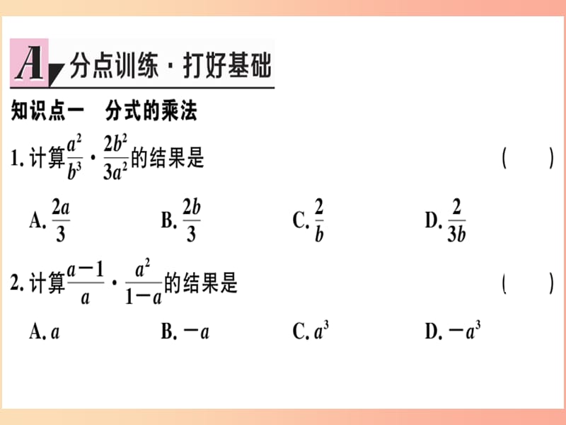 八年级数学上册第十五章分式15.2分式的运算15.2.1分式的乘除第1课时分式的乘除习题讲评课件 新人教版.ppt_第3页