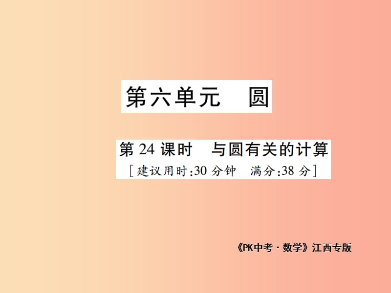 江西省2019年中考数学总复习第六单元圆第24课时与圆有关的计算高效集训本课件.ppt_第1页