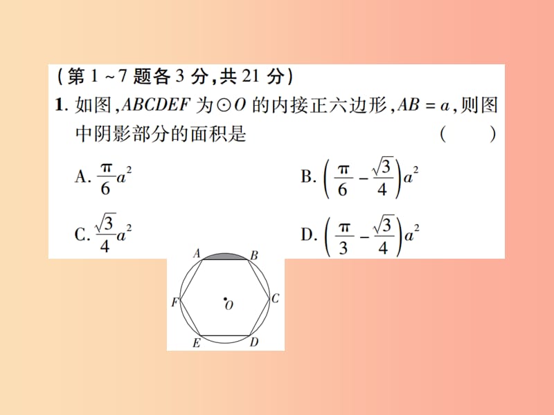 江西省2019年中考数学总复习第六单元圆第24课时与圆有关的计算高效集训本课件.ppt_第2页