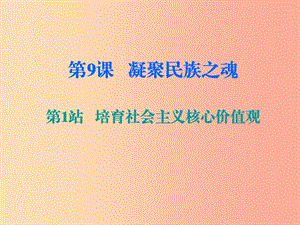 九年級道德與法治上冊 第4單元 熔鑄民族魂魄 第9課 凝聚民族之魂 第1站 培育社會主義核心價值觀 北師大版.ppt