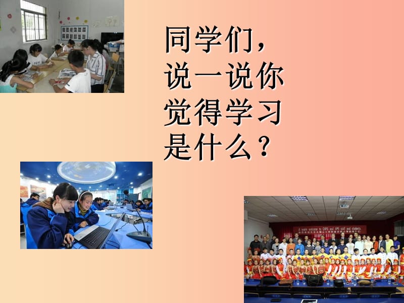 七年级道德与法治上册 第一单元 成长的节拍 第二课 学习新天地第1框《学习伴成长》课件 新人教版.ppt_第1页