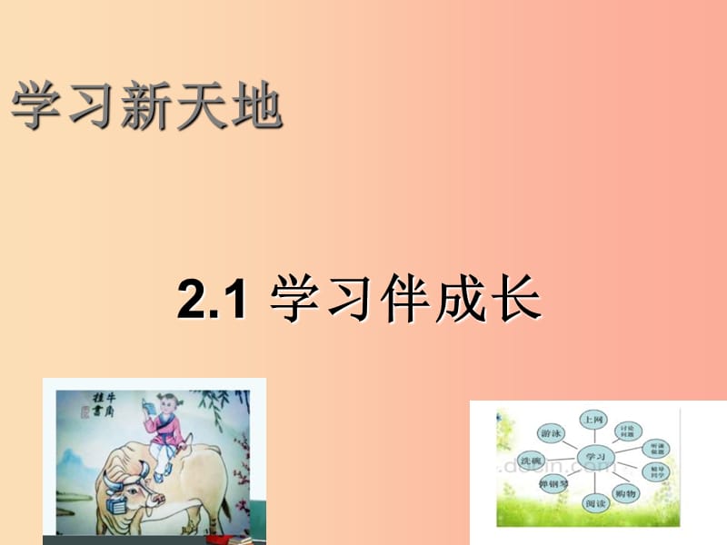 七年级道德与法治上册 第一单元 成长的节拍 第二课 学习新天地第1框《学习伴成长》课件 新人教版.ppt_第2页