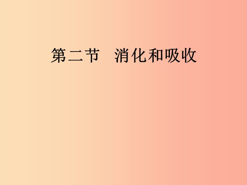 吉林省七年级生物下册 4.2.2 消化和吸收课件 新人教版.ppt_第1页