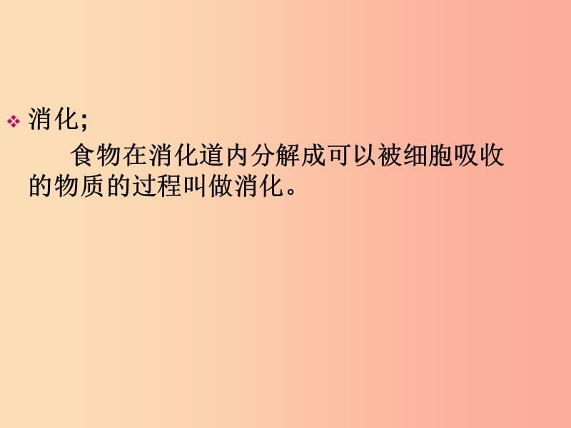 吉林省七年级生物下册 4.2.2 消化和吸收课件 新人教版.ppt_第3页