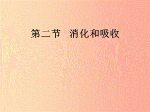 吉林省七年級生物下冊 4.2.2 消化和吸收課件 新人教版.ppt