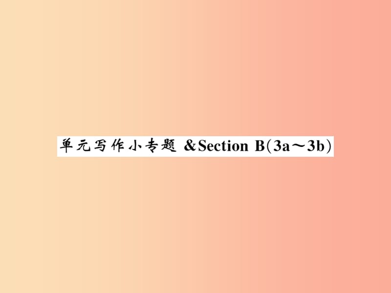 2019秋九年级英语全册 Unit 3 Could you please tell me where the restrooms are写作小专题新人教版.ppt_第1页