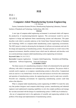 外文翻譯--計算機(jī)輔助制造系統(tǒng)工程【中英文文獻(xiàn)譯文】