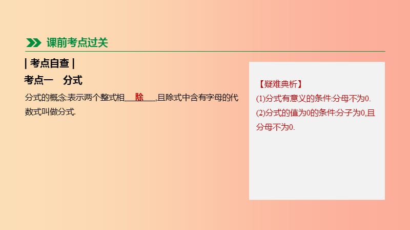 福建省2019年中考数学总复习第一单元数与式第05课时分式课件.ppt_第2页