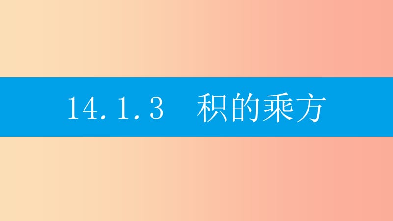 八年级数学上册 第十四章《整式的乘法与因式分解》14.1 整式的乘法 14.1.3 积的乘方课件 新人教版.ppt_第1页