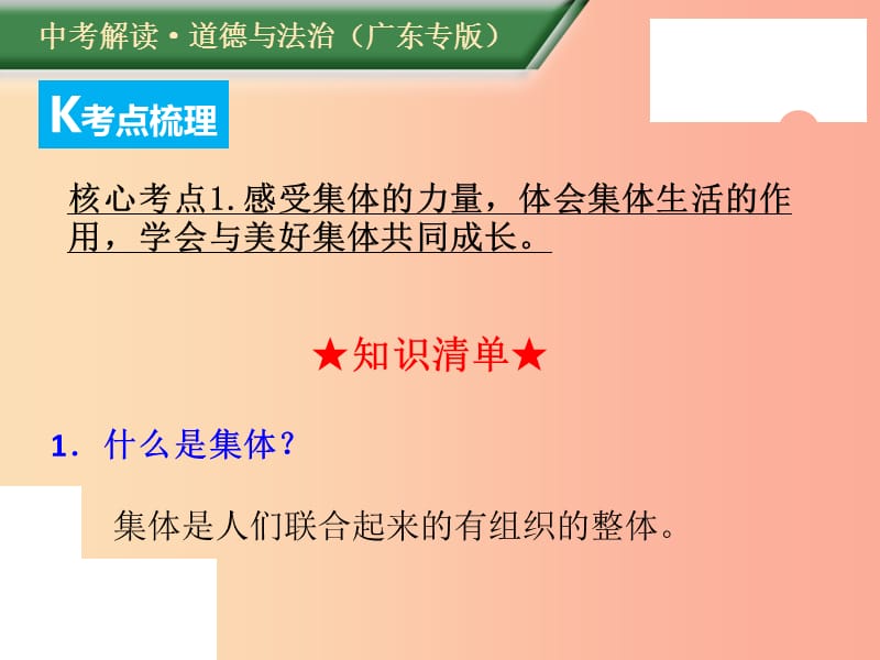 （广东专版）2019年中考道德与法治解读总复习 知识专题四 关爱集体 学法守法课件.ppt_第3页