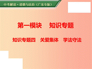 （廣東專版）2019年中考道德與法治解讀總復習 知識專題四 關愛集體 學法守法課件.ppt