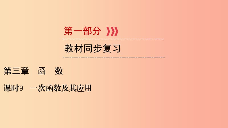 （貴陽專用）2019中考數(shù)學(xué)總復(fù)習(xí) 第1部分 教材同步復(fù)習(xí) 第三章 函數(shù) 課時(shí)9 一次函數(shù)及其應(yīng)用課件.ppt_第1頁(yè)