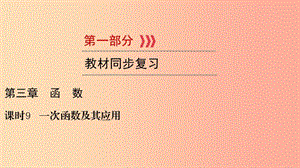 （貴陽專用）2019中考數(shù)學總復習 第1部分 教材同步復習 第三章 函數(shù) 課時9 一次函數(shù)及其應用課件.ppt