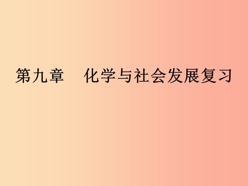 江苏省九年级化学下册 第9章 化学与社会发展复习课件 沪教版.ppt_第1页