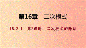 八年級數(shù)學下冊 第16章 二次根式 16.2 二次根式的運算 16.2.1 第2課時 二次根式的除法課件 滬科版.ppt