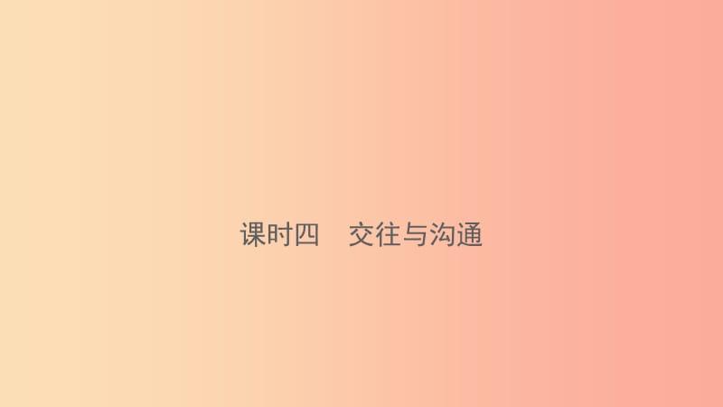 云南省2019年中考道德与法治课时复习四交往与沟通课件.ppt_第1页