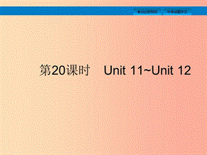 （課標通用）安徽省2019年中考英語總復習 第五部分 九全 第20課時 Unit 11-12課件.ppt