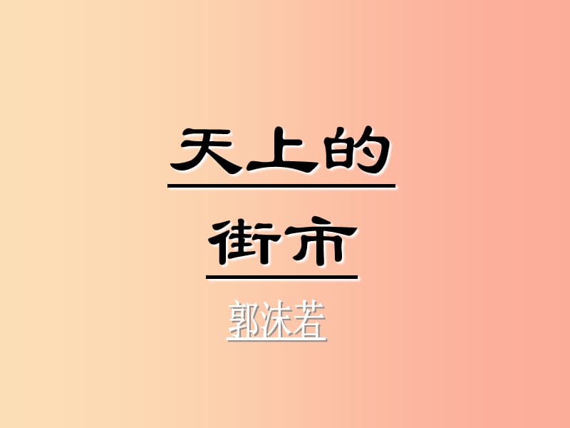 广东省七年级语文上册 第20课 天上的街市课件 新人教版.ppt_第1页