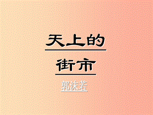 廣東省七年級(jí)語(yǔ)文上冊(cè) 第20課 天上的街市課件 新人教版.ppt